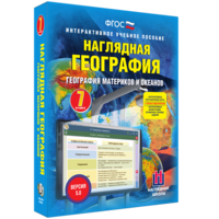 Наглядная география. География материков и океанов. 7 класс - fgospostavki.ru - Александров