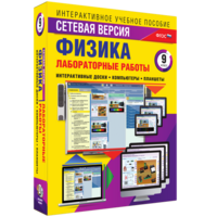 Лабораторные работы по физике 9 класс. Сетевая версия - fgospostavki.ru - Александров
