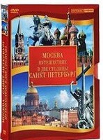 DVD "Путешествие в две столицы" 2 DVD-диска - fgospostavki.ru - Александров
