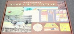 Коллекция "Почва и ее состав" - fgospostavki.ru - Александров