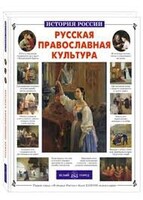 Русская православная культура - fgospostavki.ru - Александров