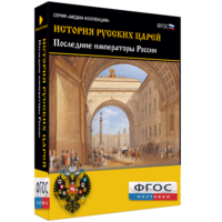 История русских царей. Последние императоры России - fgospostavki.ru - Александров