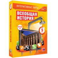 Интерактивные карты. Всеобщая история. 5 класс - fgospostavki.ru - Александров