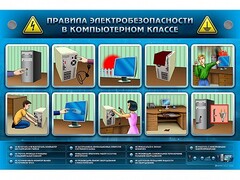 Интерактивный электрифицированный светодинамический стенд "Правила техники электробезопасности в компьютерном классе" - fgospostavki.ru - Александров