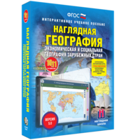 Наглядная география. Экономическая и социальная география зарубежных стран. 10-11 классы - fgospostavki.ru - Александров