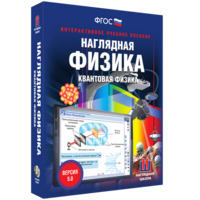 Наглядная физика. Квантовая физика - fgospostavki.ru - Александров