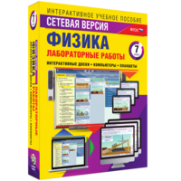 Лабораторные работы по физике 7 класс. Сетевая версия - fgospostavki.ru - Александров