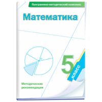 Математика. 5 класс. Программно-методический комплекс - fgospostavki.ru - Александров