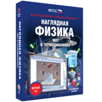 Наглядная физика. МКТ и термодинамика - fgospostavki.ru - Александров