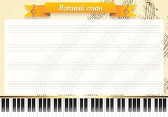 Стенд "Нотный стан" - fgospostavki.ru - Александров