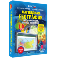 Наглядная география. География России. Природа и население. 8 класс - fgospostavki.ru - Александров