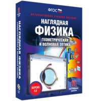 Наглядная физика. Геометрическая и волновая оптика - fgospostavki.ru - Александров