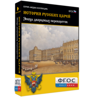 История русских царей. Эпоха дворцовых переворотов - fgospostavki.ru - Александров