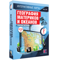 Интерактивные карты. География материков и океанов. 7 класс. Северные материки. - fgospostavki.ru - Александров