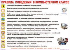 Таблица "Правила поведения в компьютерном классе" (100х140 сантиметров, винил) - fgospostavki.ru - Александров