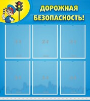 Стенд "Дорожная безопасность" - fgospostavki.ru - Александров