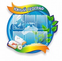 Стенд резной "Юный географ" Вариант 2 - fgospostavki.ru - Александров