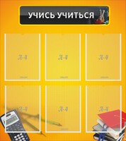 Стенд "Учись учиться" - fgospostavki.ru - Александров