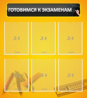 Стенд "Готовимся к экзаменам" Вариант 2 - fgospostavki.ru - Александров