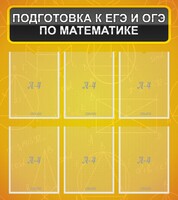 Стенд "Подготовка к ЕГЭ и ОГЭ по математике (6 карманов)" - fgospostavki.ru - Александров