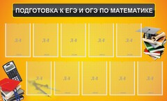 Стенд "Подготовка к ЕГЭ и ОГЭ по математике (10 карманов)" - fgospostavki.ru - Александров