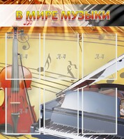 Стенд "В мире музыки" - fgospostavki.ru - Александров