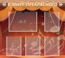 Стенд "В мире прекрасного" Вариант 2 - fgospostavki.ru - Александров