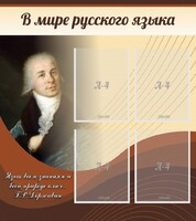 Стенд "В мире русского языка" - fgospostavki.ru - Александров