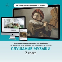 Слушание музыки. 2 класс - fgospostavki.ru - Александров
