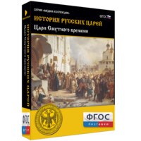 История русских царей. Цари Смутного времени - fgospostavki.ru - Александров