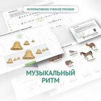 Сольфеджио.1 класс: Музыкальный ритм - fgospostavki.ru - Александров