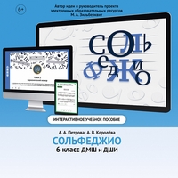 Сольфеджио. 6 класс - fgospostavki.ru - Александров