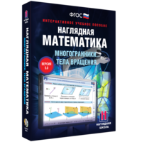 Наглядная математика. Многогранники. Тела вращения - fgospostavki.ru - Александров
