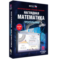 Наглядная математика. Треугольники - fgospostavki.ru - Александров