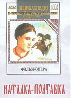 DVD "Наталка-Полтавка" фильм-опера Н.Лысенко - fgospostavki.ru - Александров