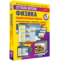 Лабораторные работы по физике 8 класс. Сетевая версия - fgospostavki.ru - Александров