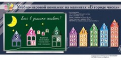 "В городе чисел". Для лучшего понимания и запоминания состава чисел первого десятка - fgospostavki.ru - Александров