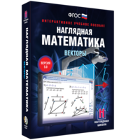 Наглядная математика. Векторы - fgospostavki.ru - Александров