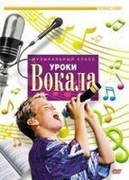 DVD "Уроки вокала" - fgospostavki.ru - Александров