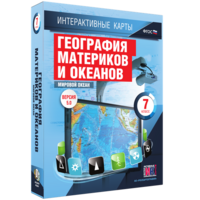 Интерактивные карты. География материков и океанов. 7 класс. Мировой океан. - fgospostavki.ru - Александров