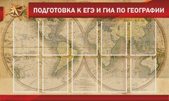 Стенд "Подготовка к ЕГЭ и ОГЭ по географии" Вариант 2 - fgospostavki.ru - Александров
