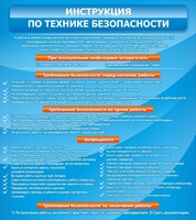 Стенд "Инструкция по технике безопасности" - fgospostavki.ru - Александров
