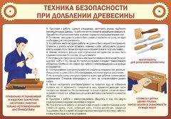 Стенд "Техника безопасности при долблении древесины" - fgospostavki.ru - Александров