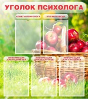 Стенд "Уголок психолога" Вариант 1 - fgospostavki.ru - Александров