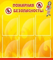 Стенд "Пожарная безопасность" Вариант 1 - fgospostavki.ru - Александров