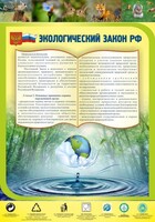 Стенд "Экологический закон РФ" - fgospostavki.ru - Александров