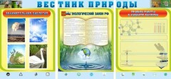 Стенд "Вестник природы" Вариант 5 - fgospostavki.ru - Александров