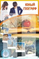 Стенд "Юный географ" Вариант 3 - fgospostavki.ru - Александров