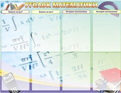 Стенд "Уголок математики" - fgospostavki.ru - Александров