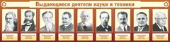 Стенд "Выдающиеся деятели науки и техники" - fgospostavki.ru - Александров